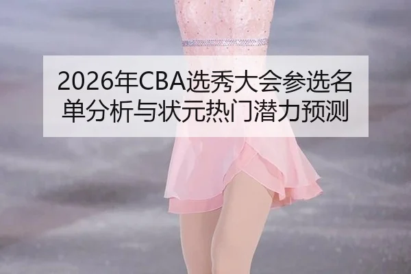 nian-xuan-xiu-da-hui-can-xuan-ming-dan-fen-xi-yu-zhuang-yuan-re-men-qian-li-yu-ce-2-243.jpg