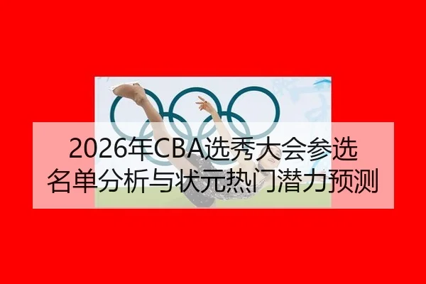 nian-xuan-xiu-da-hui-can-xuan-ming-dan-fen-xi-yu-zhuang-yuan-re-men-qian-li-yu-ce-3-694.jpg