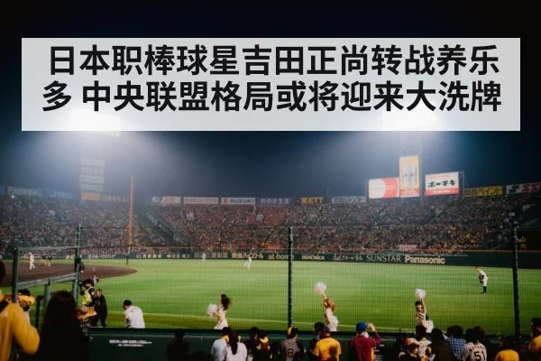 日本职棒球星吉田正尚转战养乐多 中央联盟格局或将迎来大洗牌