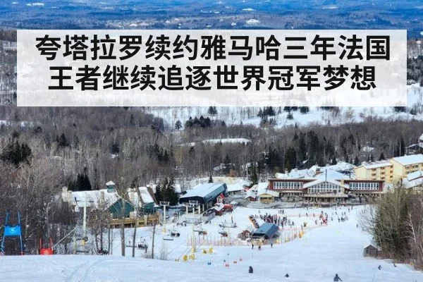 夸塔拉罗续约雅马哈三年法国王者继续追逐世界冠军梦想
