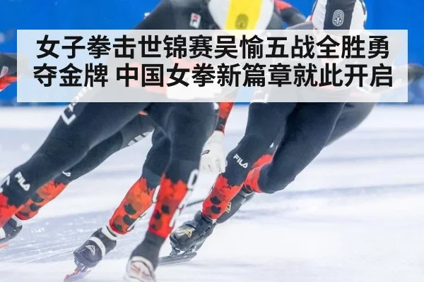女子拳击世锦赛吴愉五战全胜勇夺金牌 中国女拳新篇章就此开启