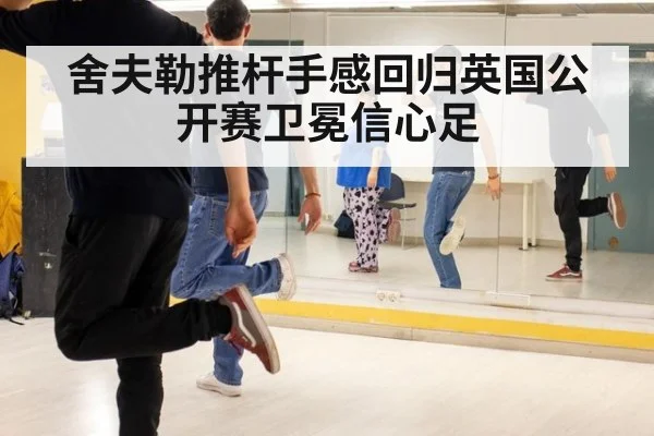 舍夫勒推杆手感回归英国公开赛卫冕信心足