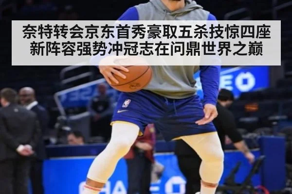 奈特转会京东首秀豪取五杀技惊四座 新阵容强势冲冠志在问鼎世界之巅
